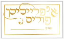 Purim Labels Clear/GLD Yid 12c