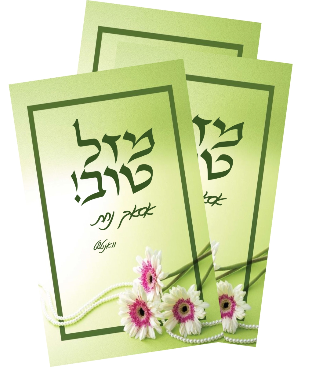 Mazel Tov Card  2x4 5ct