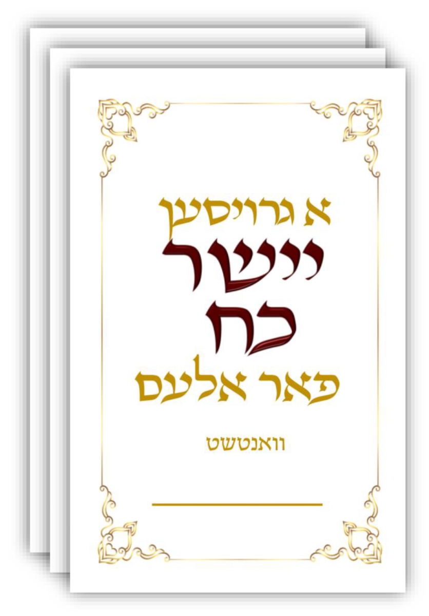 Yasher Koach Card 2x4 5ct