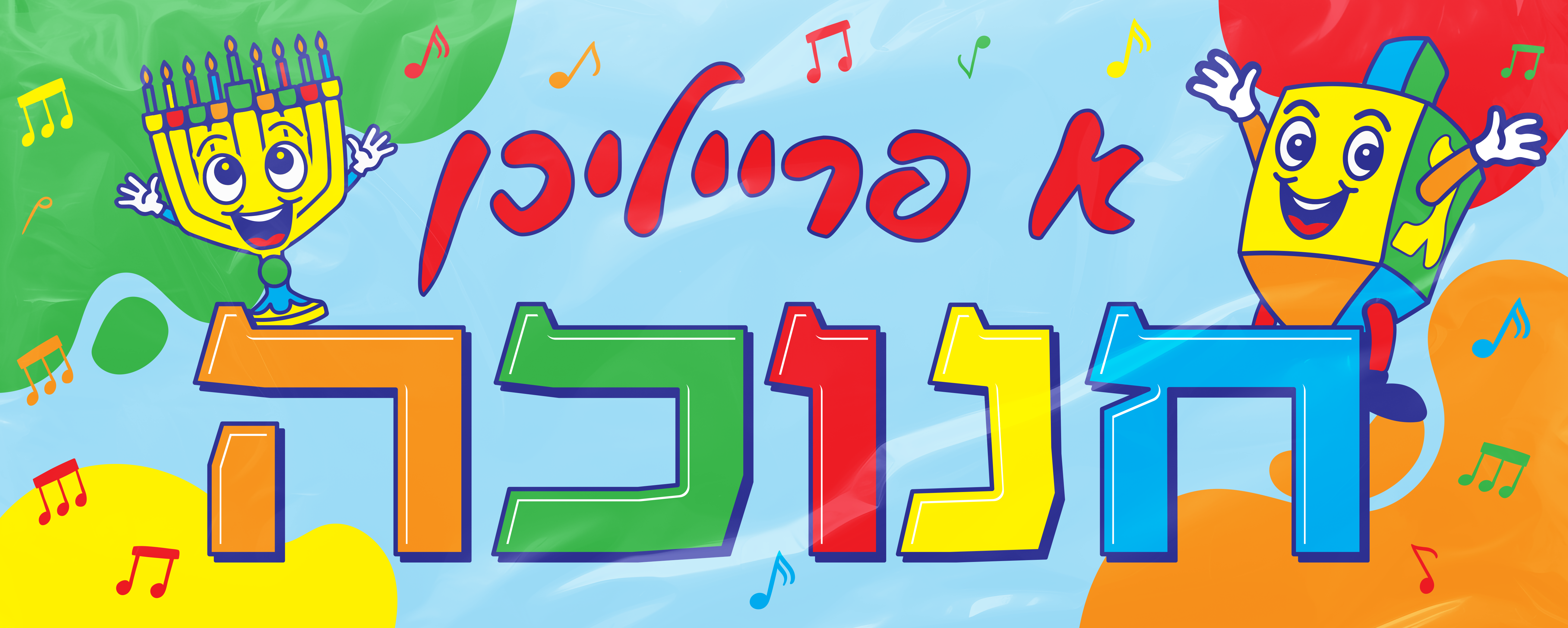 Banner Chanukah Yiddish 24x60